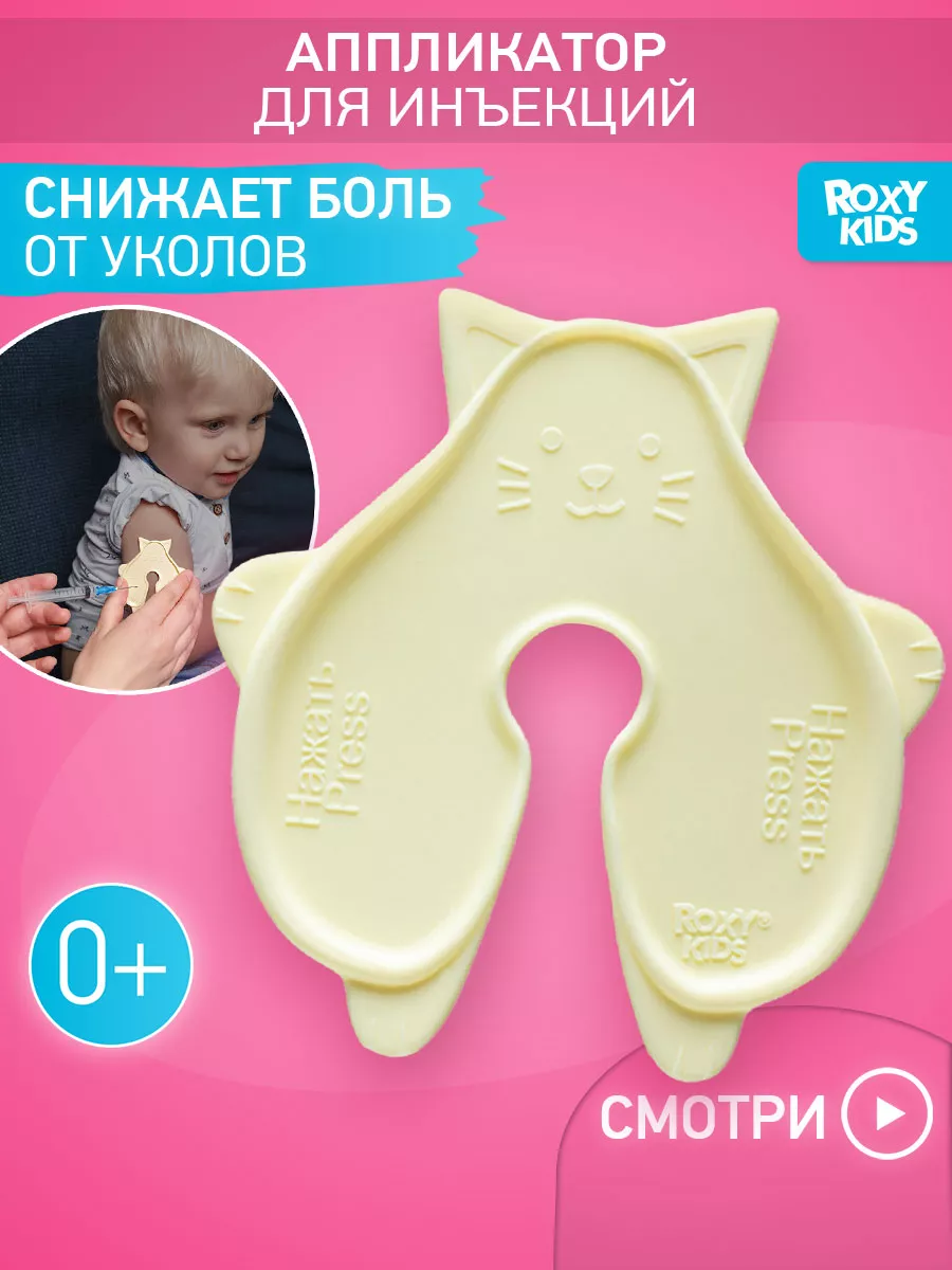 Аппликатор для инъекций укола вакцинации ROXY-KIDS 15939638 купить за 307 ₽  в интернет-магазине Wildberries