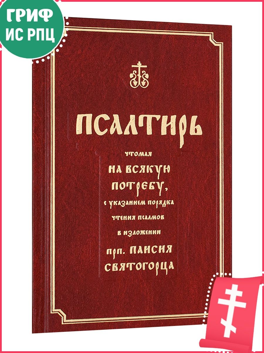 Псалтирь, чтомая на всякую потребу Ковчег 15940279 купить в  интернет-магазине Wildberries