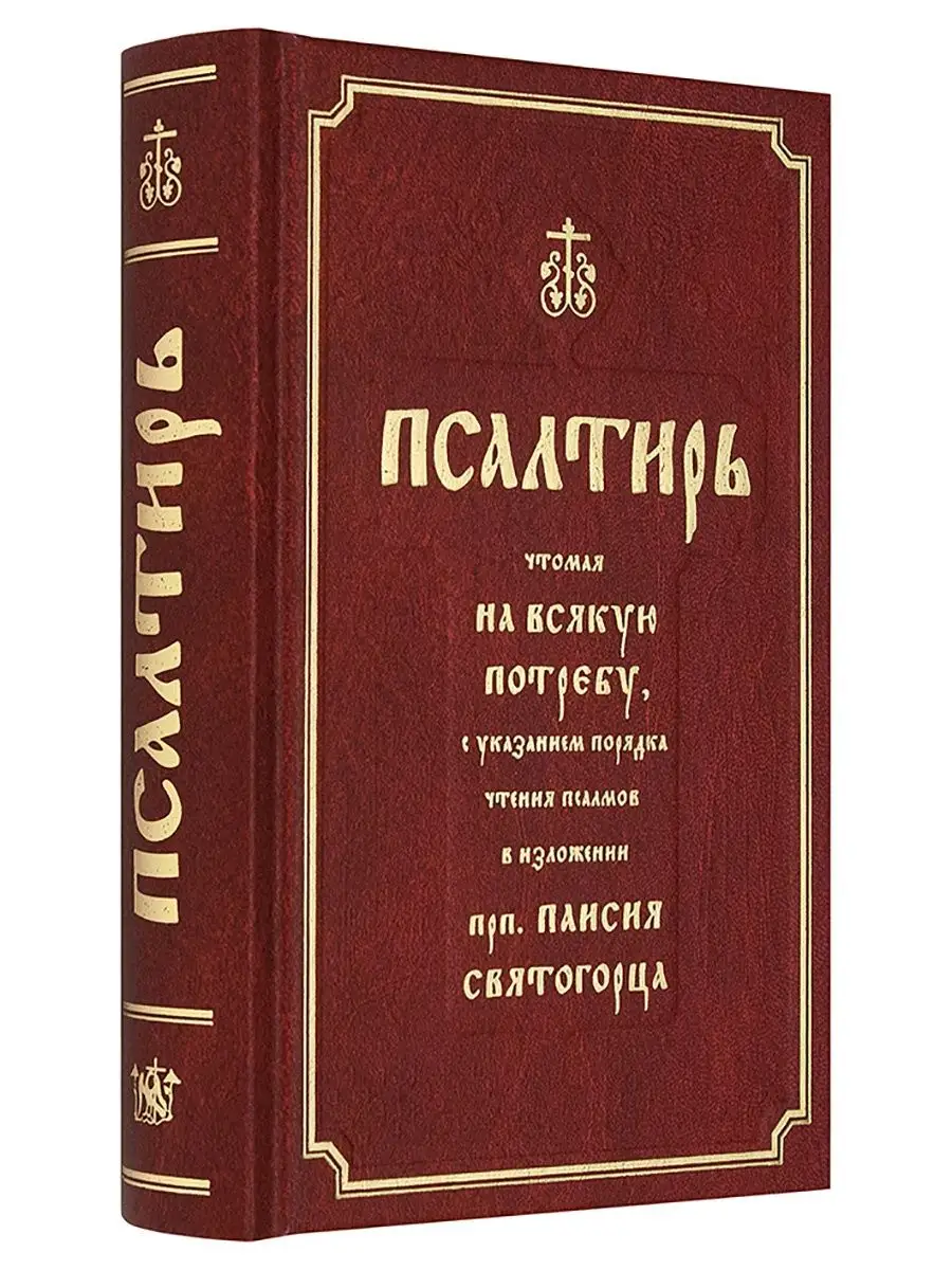 Псалтирь, чтомая на всякую потребу Ковчег 15940279 купить в  интернет-магазине Wildberries