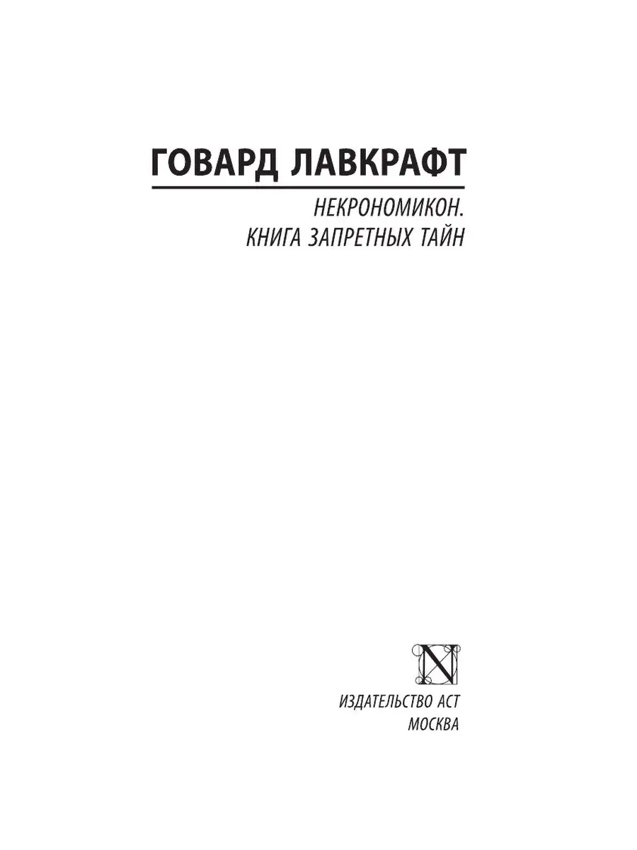 Некрономикон. Книга запретных тайн Издательство АСТ 15940349 купить за 288  ₽ в интернет-магазине Wildberries