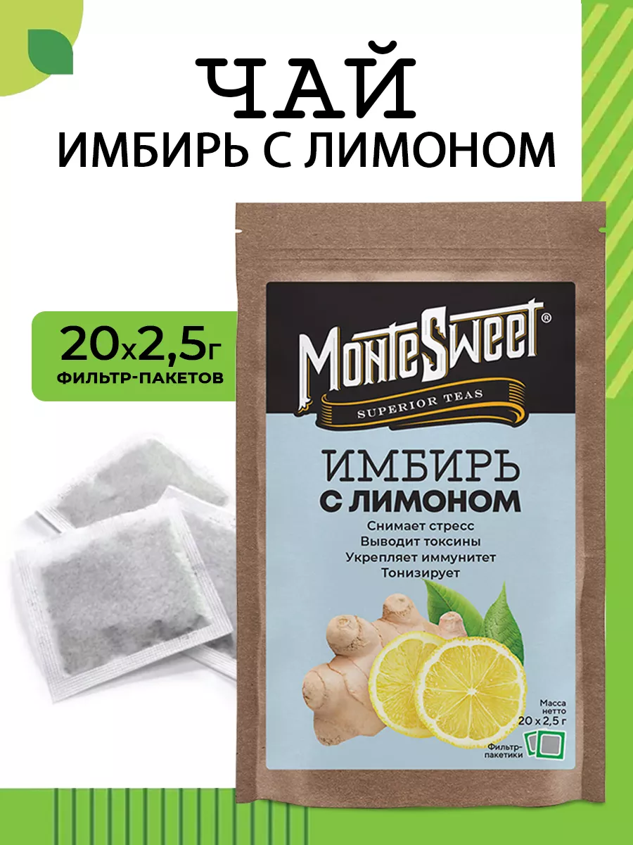 Имбирный чай с лимоном в пакетиках Montesweet tea and coffee 15941195  купить за 166 ₽ в интернет-магазине Wildberries