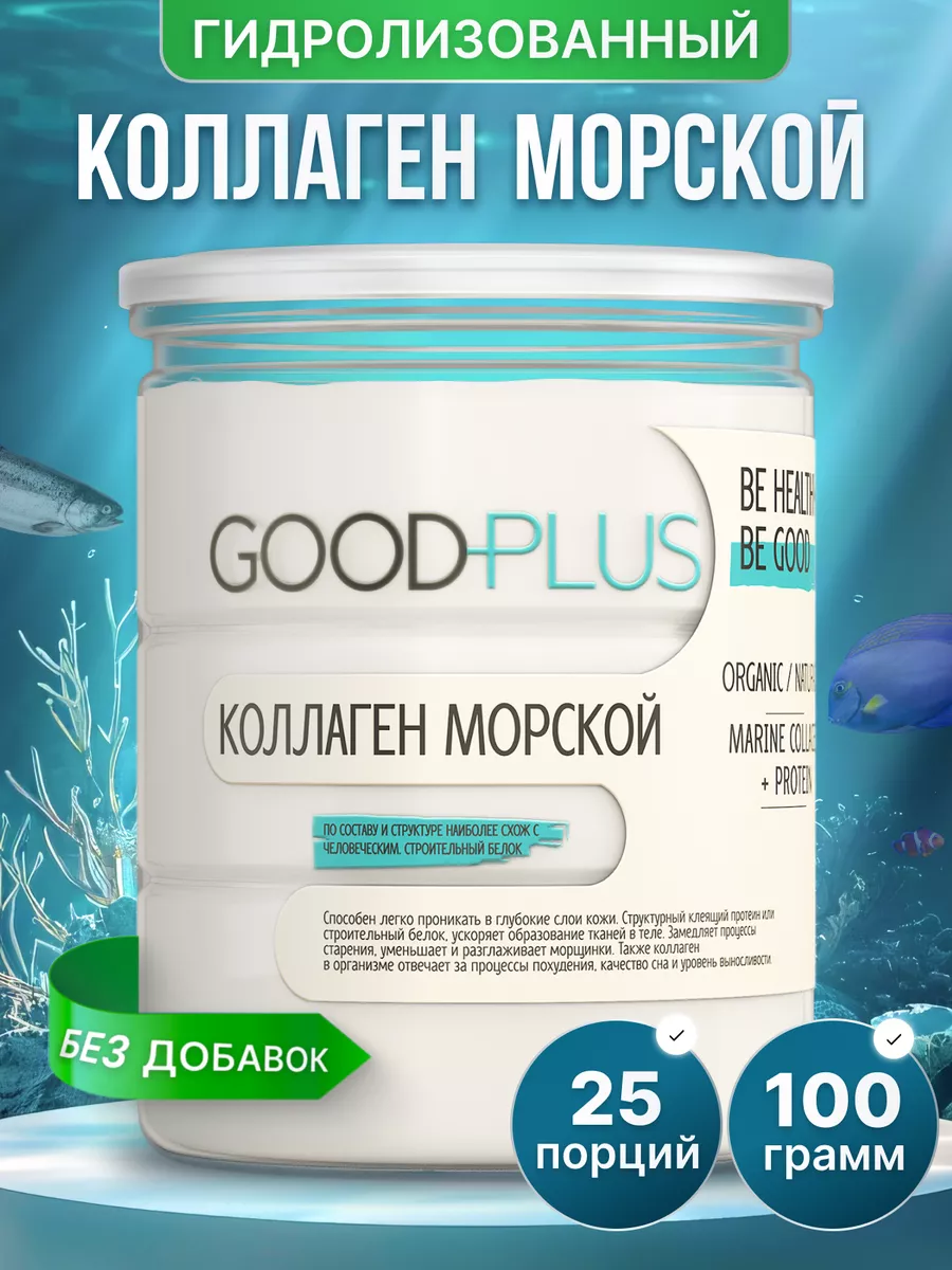 Морской коллаген порошок 100 грамм GOODPLUS 15942082 купить за 682 ₽ в  интернет-магазине Wildberries