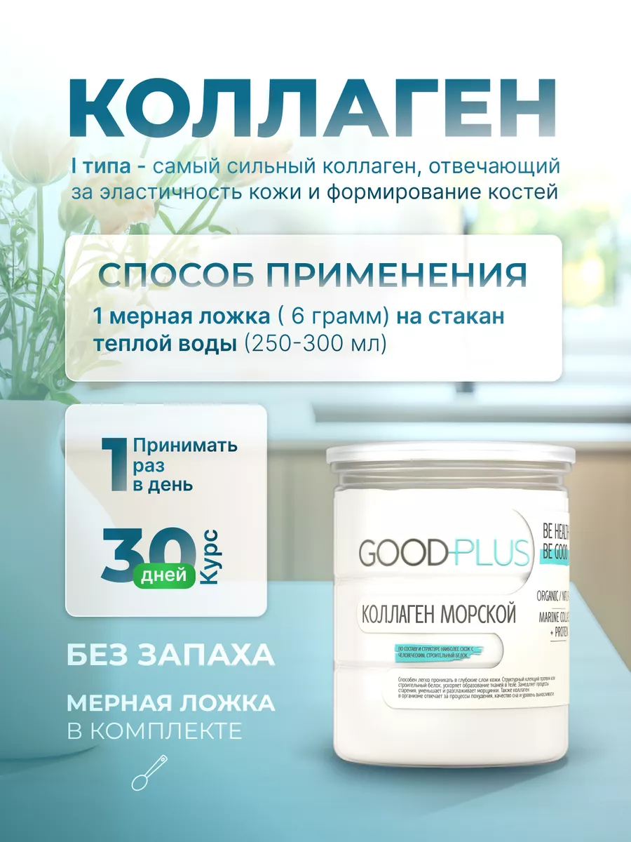 Морской коллаген порошок 100 грамм GOODPLUS 15942082 купить за 682 ₽ в  интернет-магазине Wildberries