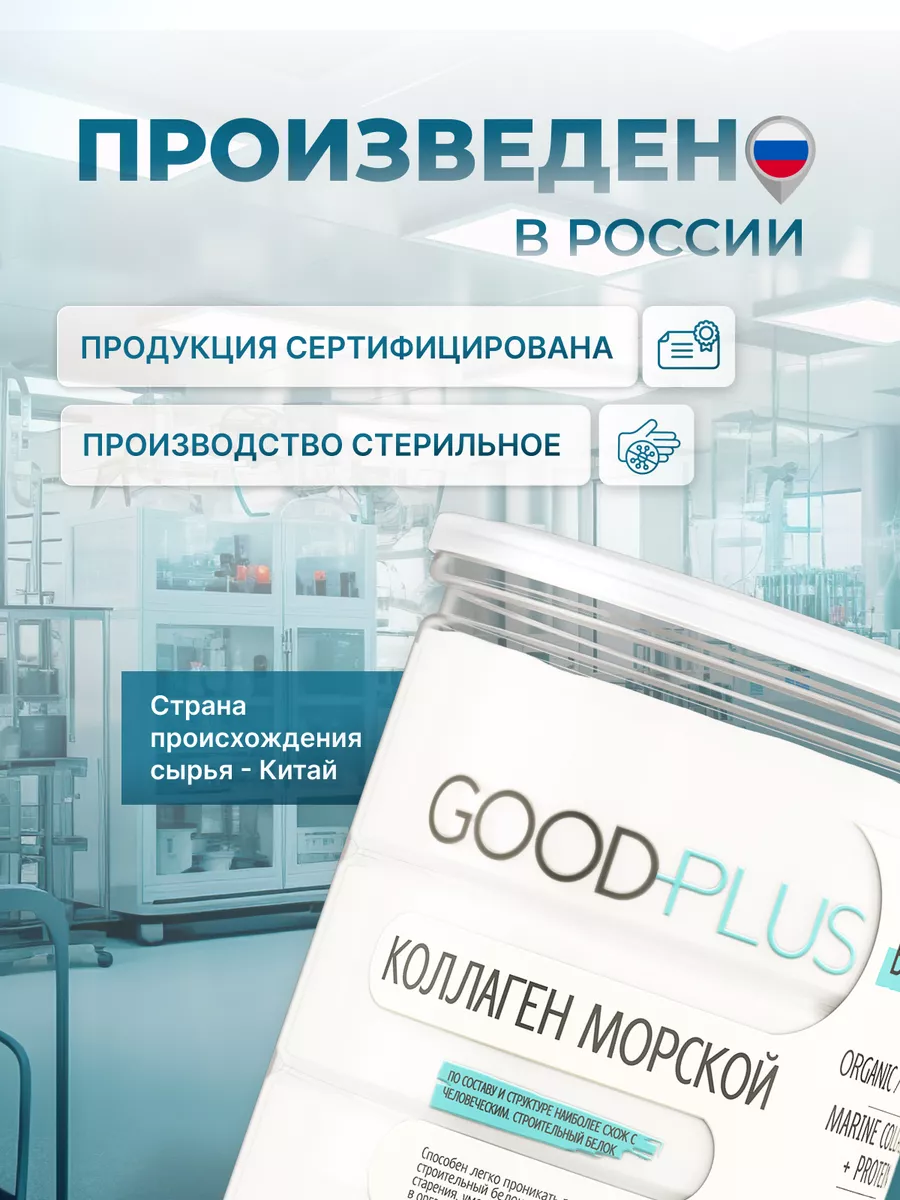 Морской коллаген порошок 100 грамм GOODPLUS 15942082 купить за 655 ₽ в  интернет-магазине Wildberries