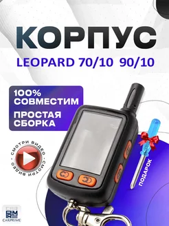 Корпус на брелок сигнализации Leopard 70/10, 90/10 CARPRIME 15943593 купить за 567 ₽ в интернет-магазине Wildberries