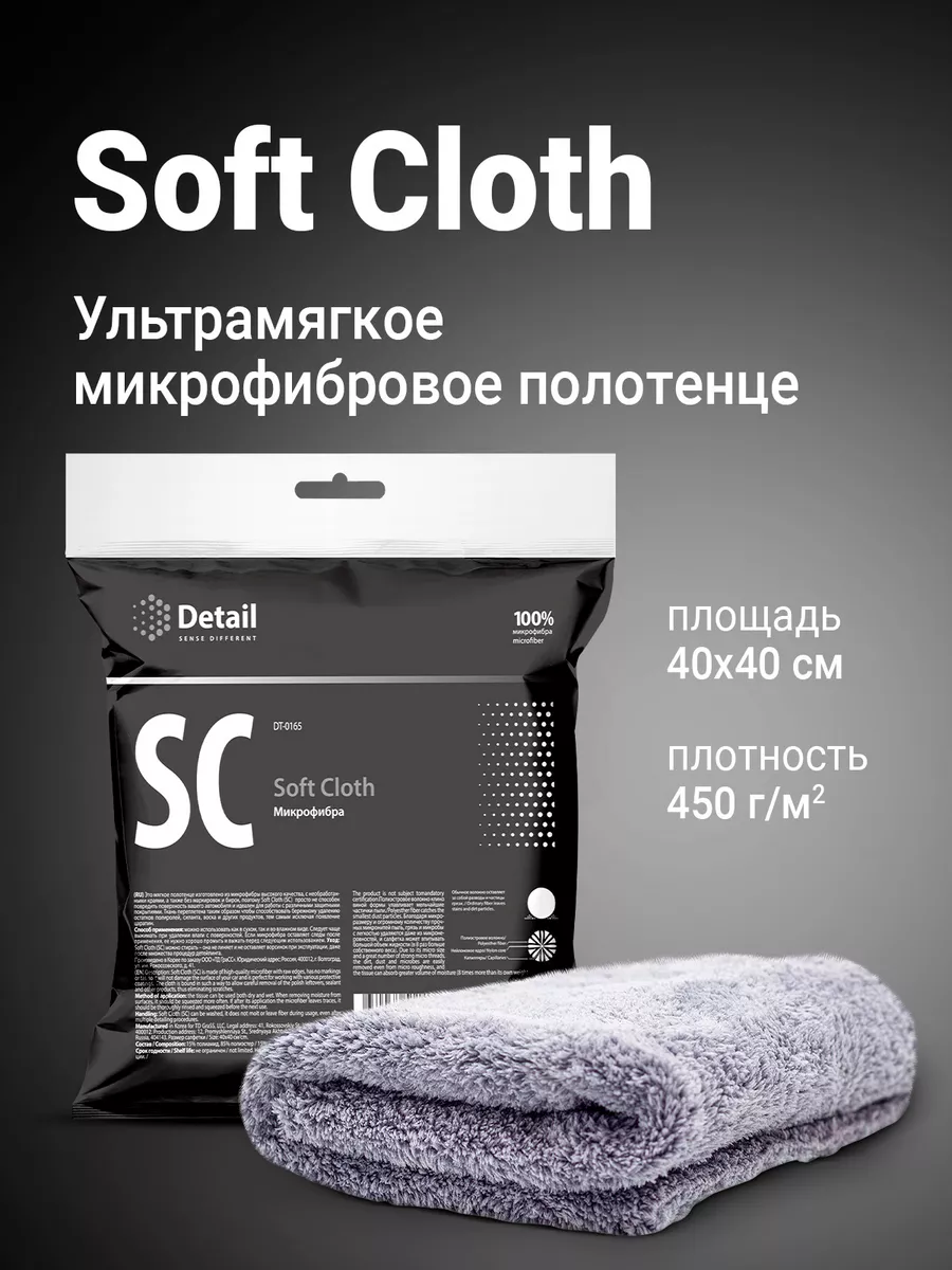 Микрофибра Soft Cloth SC, салфетка из микрофибры для машины Detail 15943603  купить за 528 ₽ в интернет-магазине Wildberries