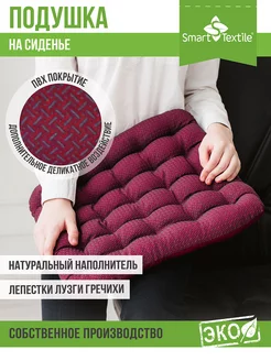 Подушка на стул 40x40 см с лузгой SMART-TEXTILE 15944267 купить за 562 ₽ в интернет-магазине Wildberries