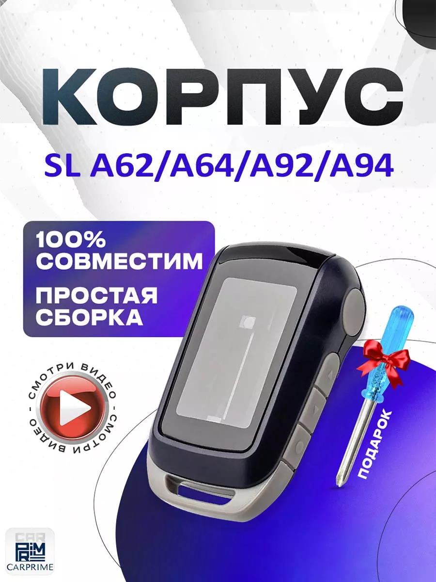 Корпус на брелок сигнализации Starline А62, A64, А92, А94 CARPRIME 15946613  купить за 382 ₽ в интернет-магазине Wildberries