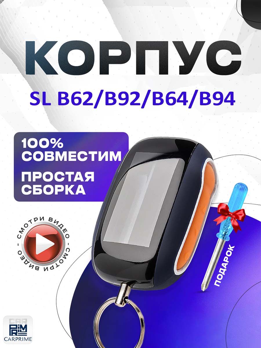 Корпус на брелок сигнализации Starline B62, B64, B92, B94 CARPRIME 15946615  купить за 420 ₽ в интернет-магазине Wildberries