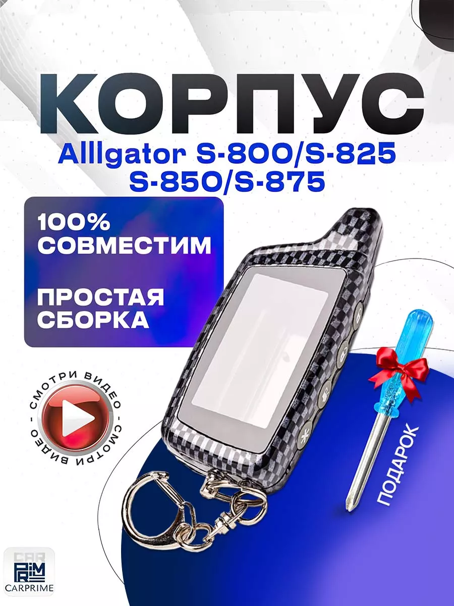 Корпус брелока сигнализации Alligator CARPRIME 15946617 купить за 626 ₽ в  интернет-магазине Wildberries