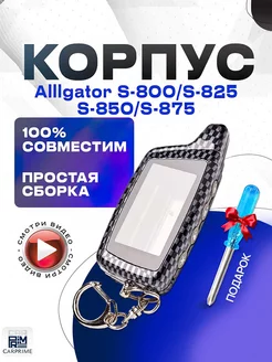 Корпус брелока сигнализации Alligator CARPRIME 15946617 купить за 549 ₽ в интернет-магазине Wildberries