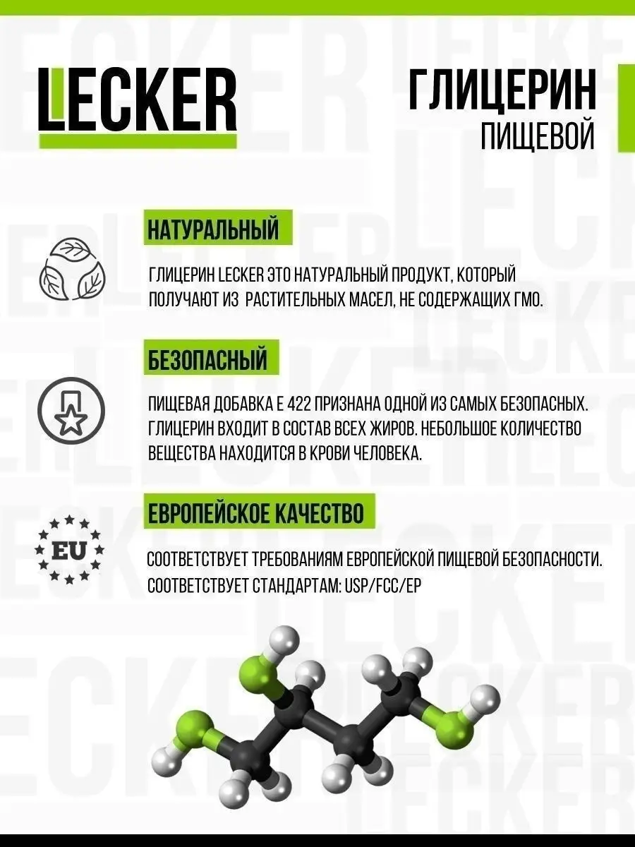 Глицерин пищевой растительный Lecker 15946624 купить в интернет-магазине  Wildberries