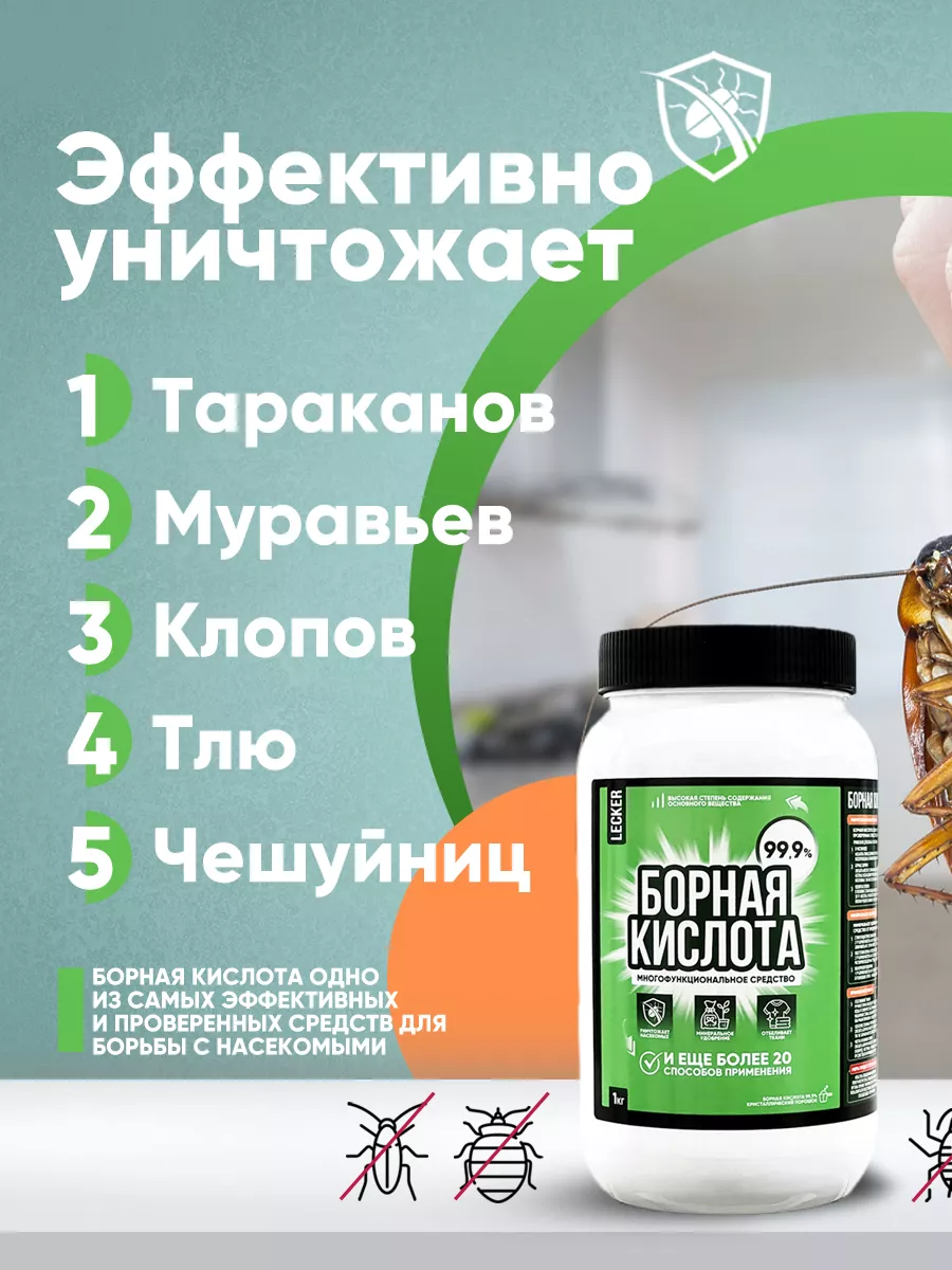 Борная кислота, порошок, средство от тараканов, 1кг Lecker 15946625 купить  за 462 ₽ в интернет-магазине Wildberries