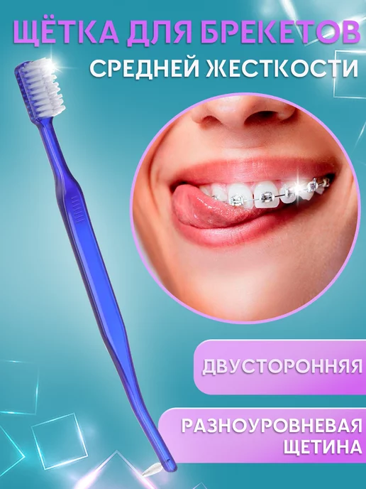 Mobileplus Щетка для брекетов и зубов, с межзубным ершиком, синий