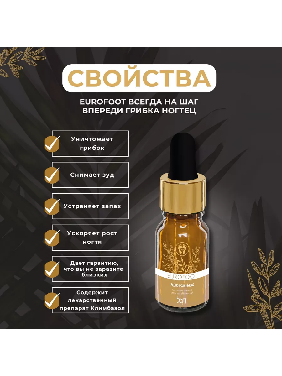 Средство от грибка ногтей на ногах и руках Еврофут EUROFOOT 15948178 купить  за 4 452 ₽ в интернет-магазине Wildberries