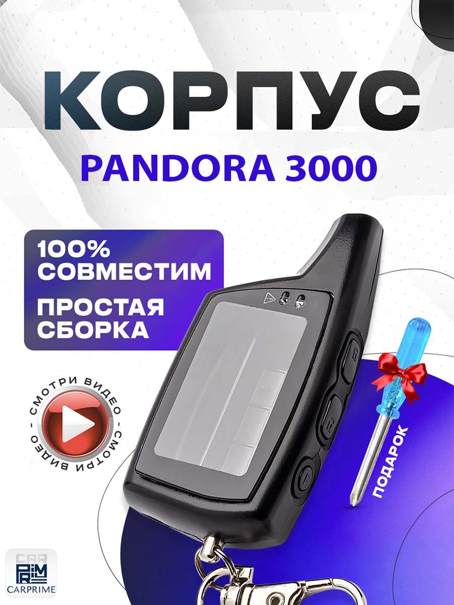 Корпус на брелок сигнализации Pandora 3000 DXL073 CARPRIME 15949162 купить  за 454 ₽ в интернет-магазине Wildberries