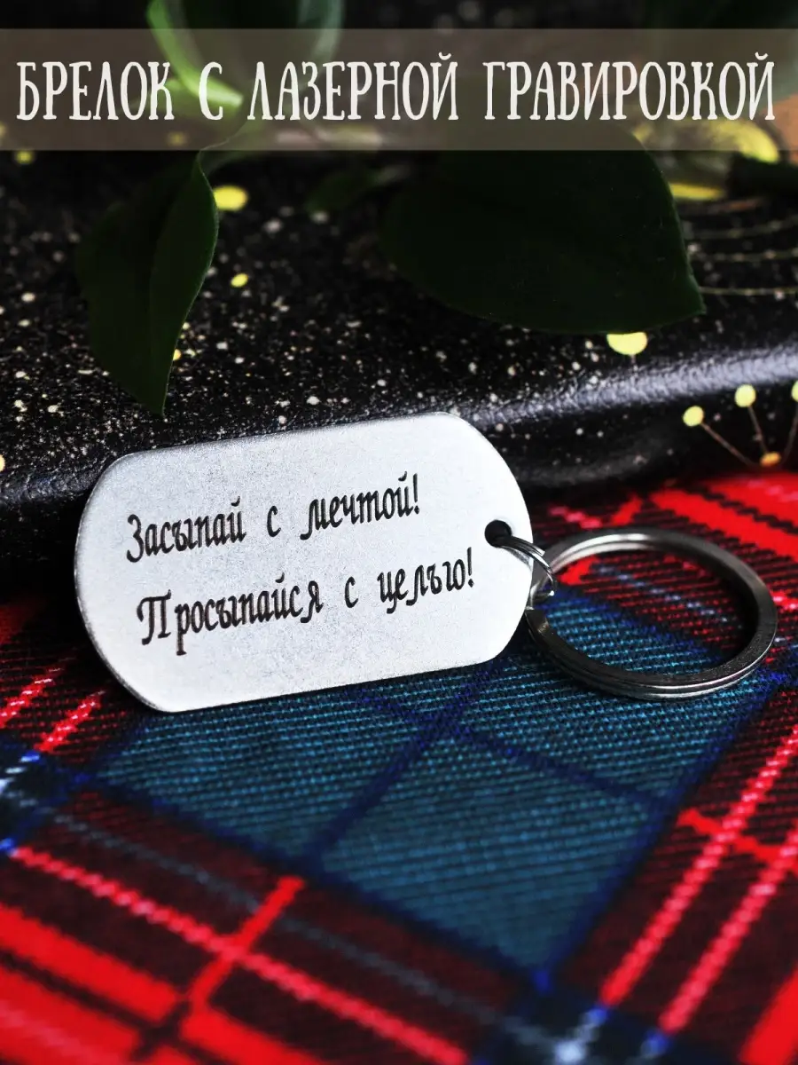 Жетон армейский "Засыпай с мечтой! Просыпайся с целью!"