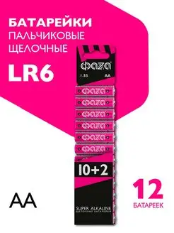 Батарейки алкалиновые АА ПАЛЬЧИКОВЫЕ AA LR6 12 шт ФАZА 15951069 купить за 269 ₽ в интернет-магазине Wildberries