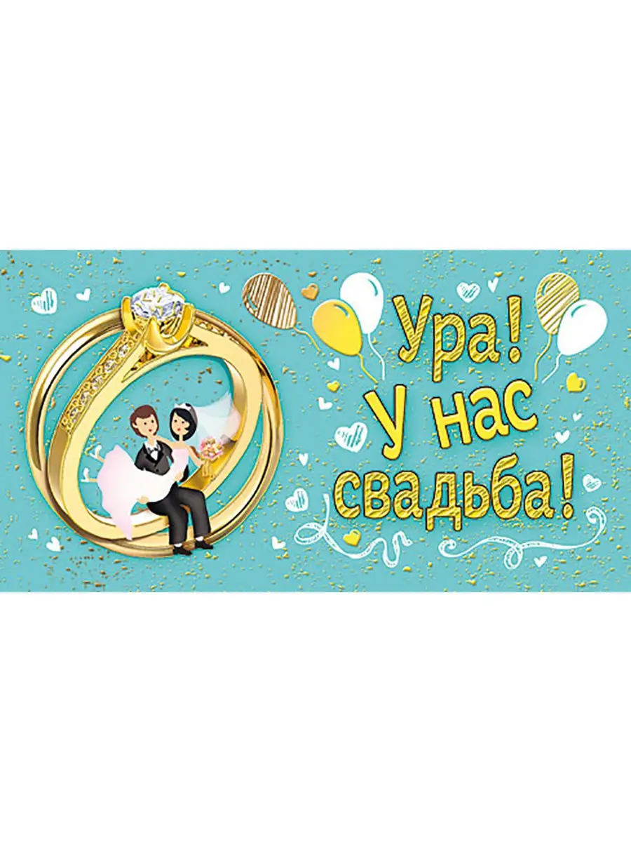 Приглашение на свадьбу Ура! У нас свадьба, 5 шт. АмурAmour 15951565 купить  за 100 ₽ в интернет-магазине Wildberries