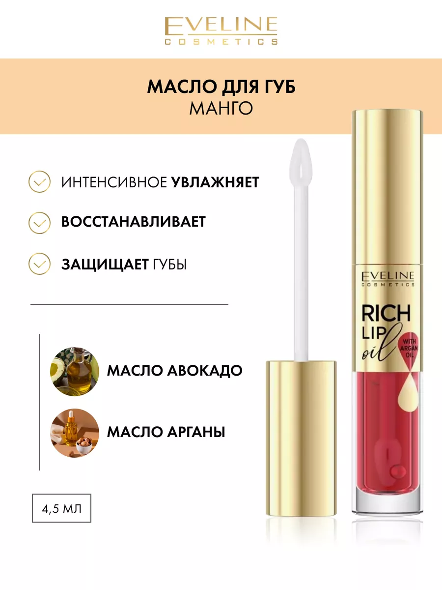 Масло для губ увлажняющее с манго серии RICH LIP OIL EVELINE 15951757  купить за 288 ₽ в интернет-магазине Wildberries