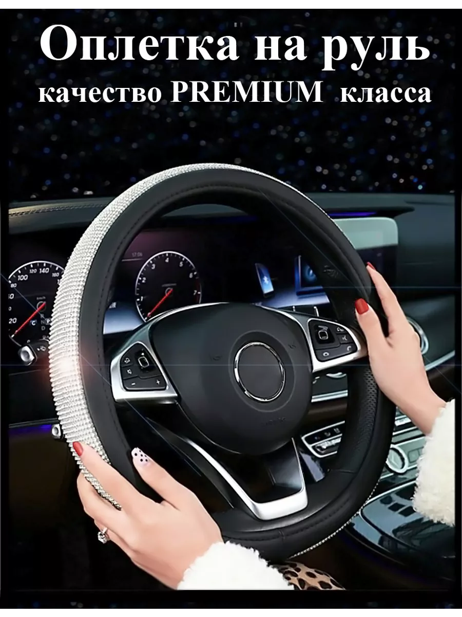 Оплетка на руль со стразами 37-39 FrauDiamant 15951928 купить за 910 ₽ в  интернет-магазине Wildberries