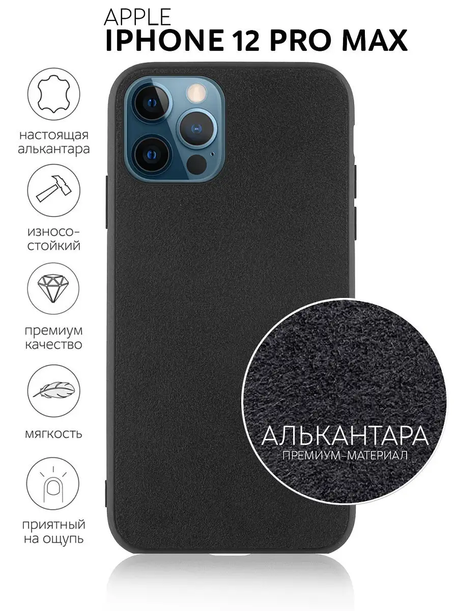 Замшевый чехол на iPhone 12 Pro Max Айфон 12 Pro Max Алькантара премиум  люкс материал защита камеры Rosco 15952076 купить в интернет-магазине  Wildberries