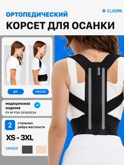 Корректор осанки для спины ортопедический ЭЛАСМА 15956990 купить за 1 293 ₽ в интернет‑магазине Wildberries