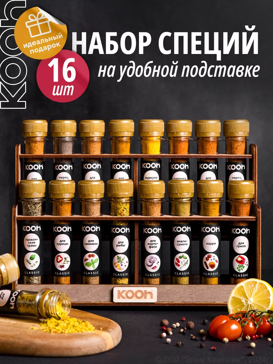 Набор специй и приправ подарочный 16 шт. на подставке Kooh 15959830 купить  за 753 ₽ в интернет-магазине Wildberries