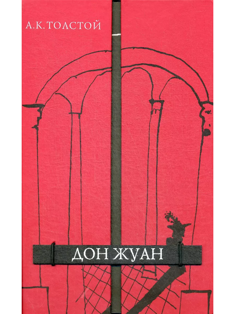 Дон жуан новый миф отзывы. Дон Жуан а к Толстого книга. Дон Жуан подарочное издание. Толстой а.к. "Дон Жуан"