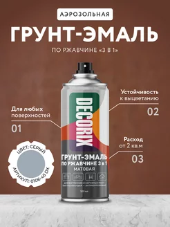 Аэрозольная грунт-эмаль по ржавчине 3 в 1 матовая серая Decorix 15960263 купить за 418 ₽ в интернет-магазине Wildberries