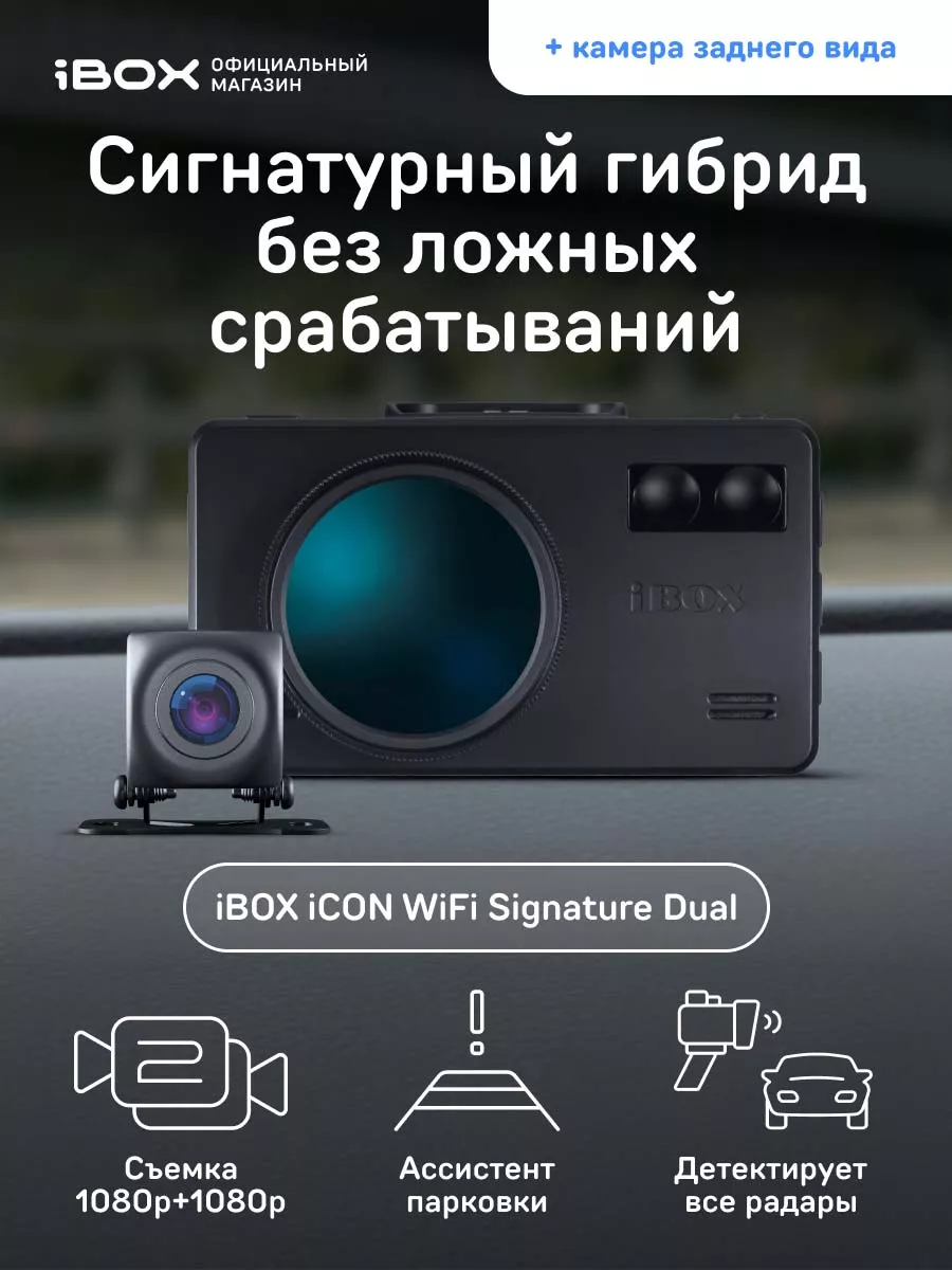 Комбо iCON WiFi Signature Dual + Камера заднего вида iBOX 15960445 купить  за 21 743 ₽ в интернет-магазине Wildberries