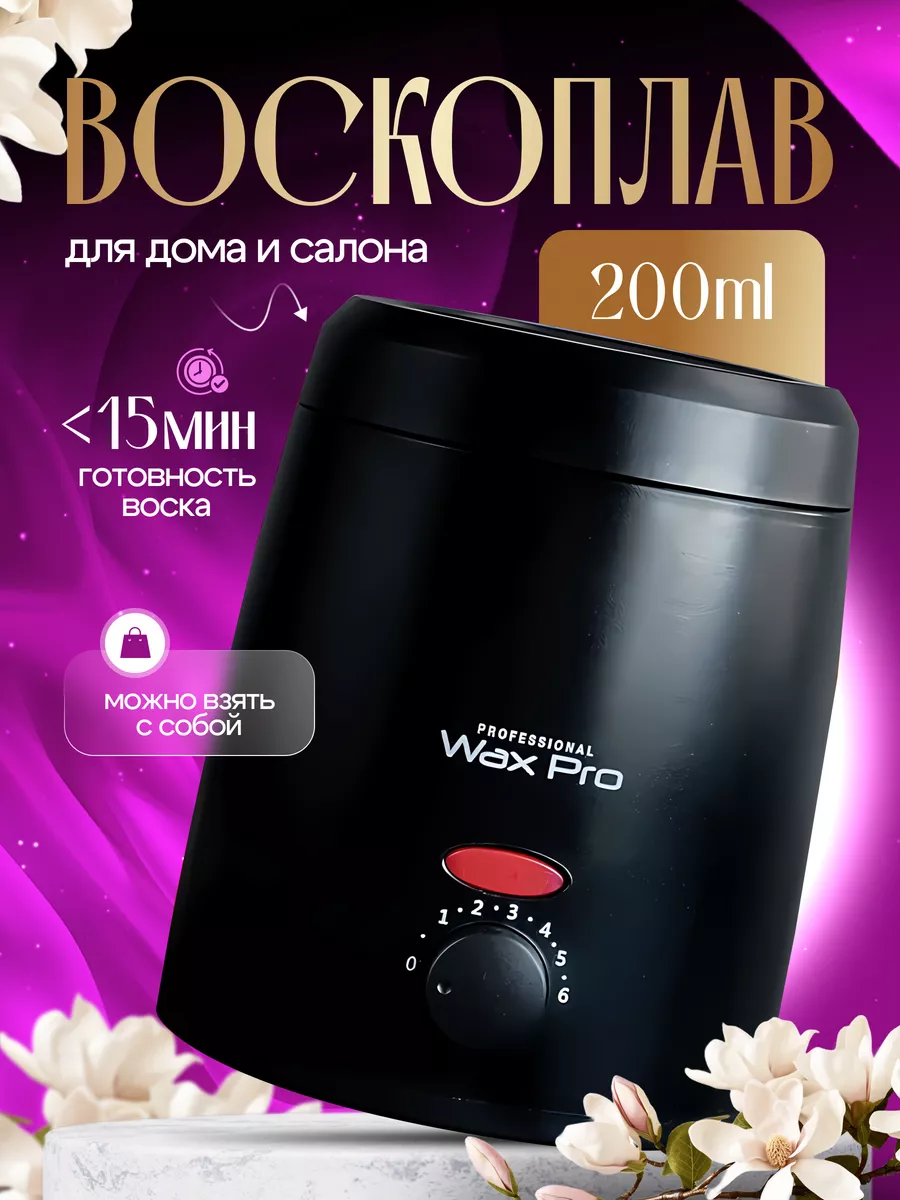 Воскоплав для депиляции Waxpro 15962154 купить за 1 092 ₽ в  интернет-магазине Wildberries