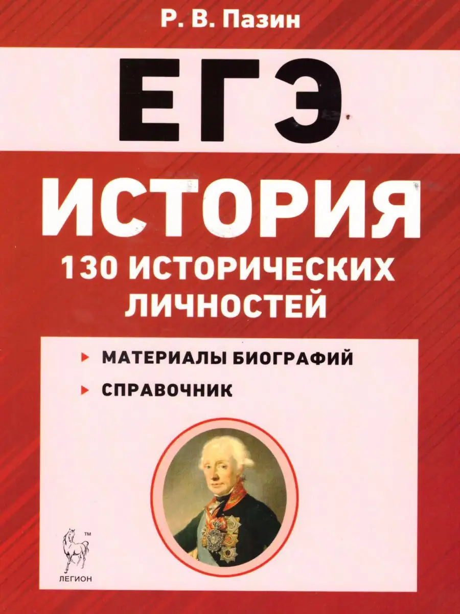 ЕГЭ История. Справочник исторических личностей ЛЕГИОН 15962598 купить в  интернет-магазине Wildberries