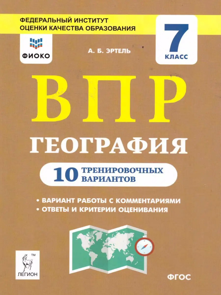 ВПР География 7 класс. ЛЕГИОН 15962605 купить в интернет-магазине  Wildberries