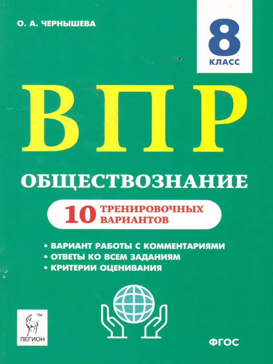 ВПР Обществознание 8 класс. 10 вариантов ЛЕГИОН 15962609 купить за 221 ₽ в  интернет-магазине Wildberries