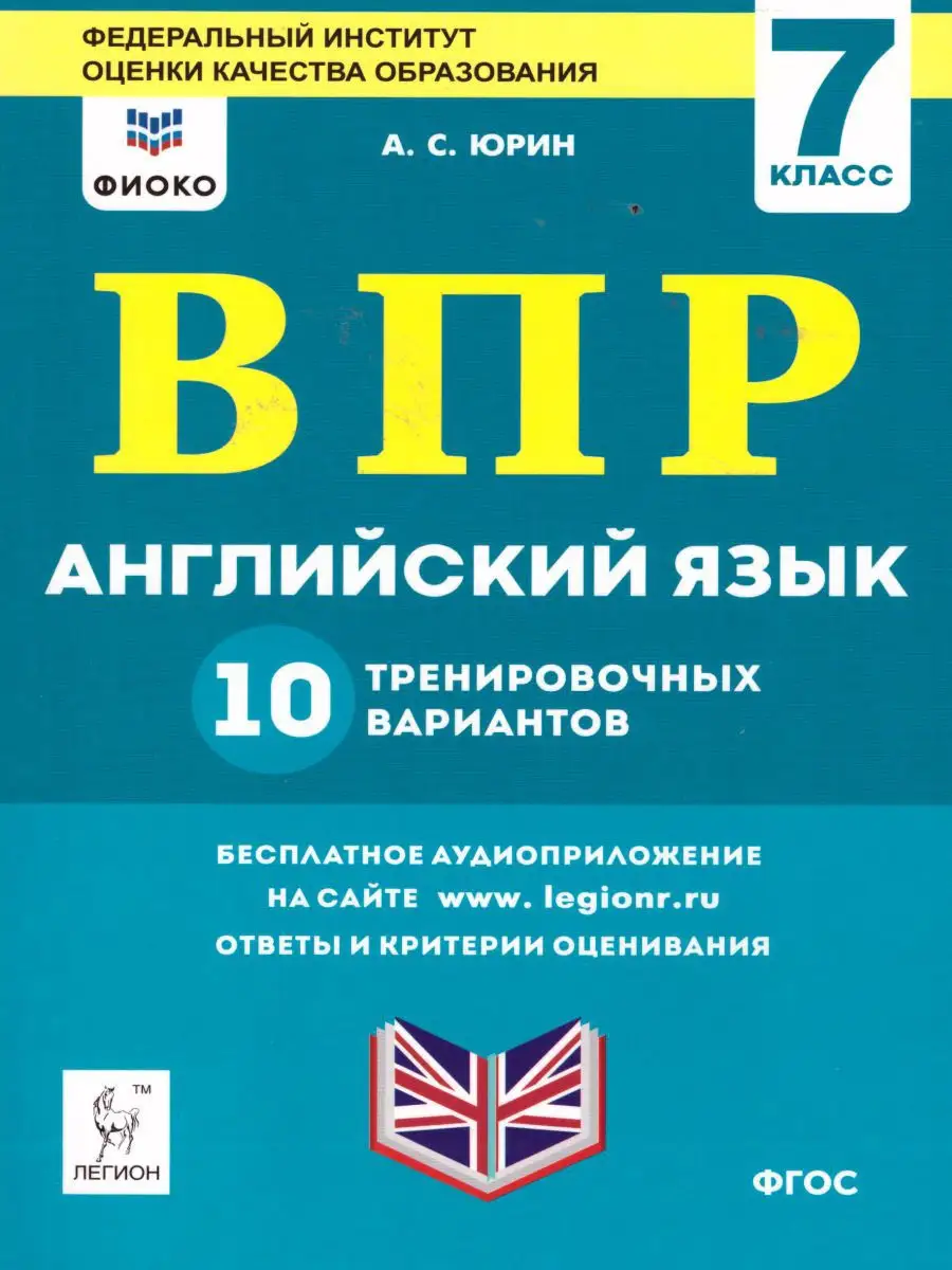 Впр по англ 8 класс 2025. ВПР английский язык 10 вариантов Легион. ВПР английский язык. ВПР по английскому языку 7 класс ФИОКО. Юрин ВПР английский 7 класс