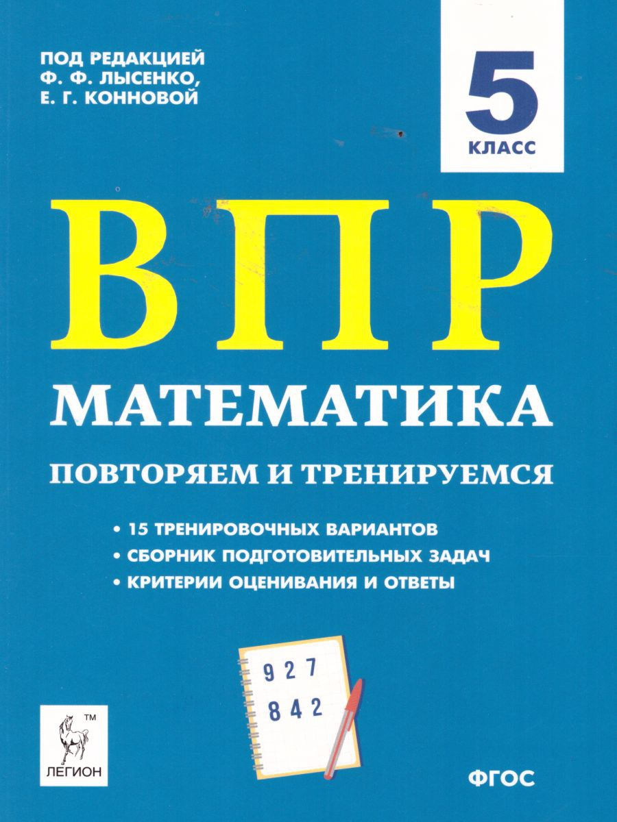 ВПР Математика 5 класс: повторяем и тренируемся.15 вариантов ЛЕГИОН  15962620 купить в интернет-магазине Wildberries