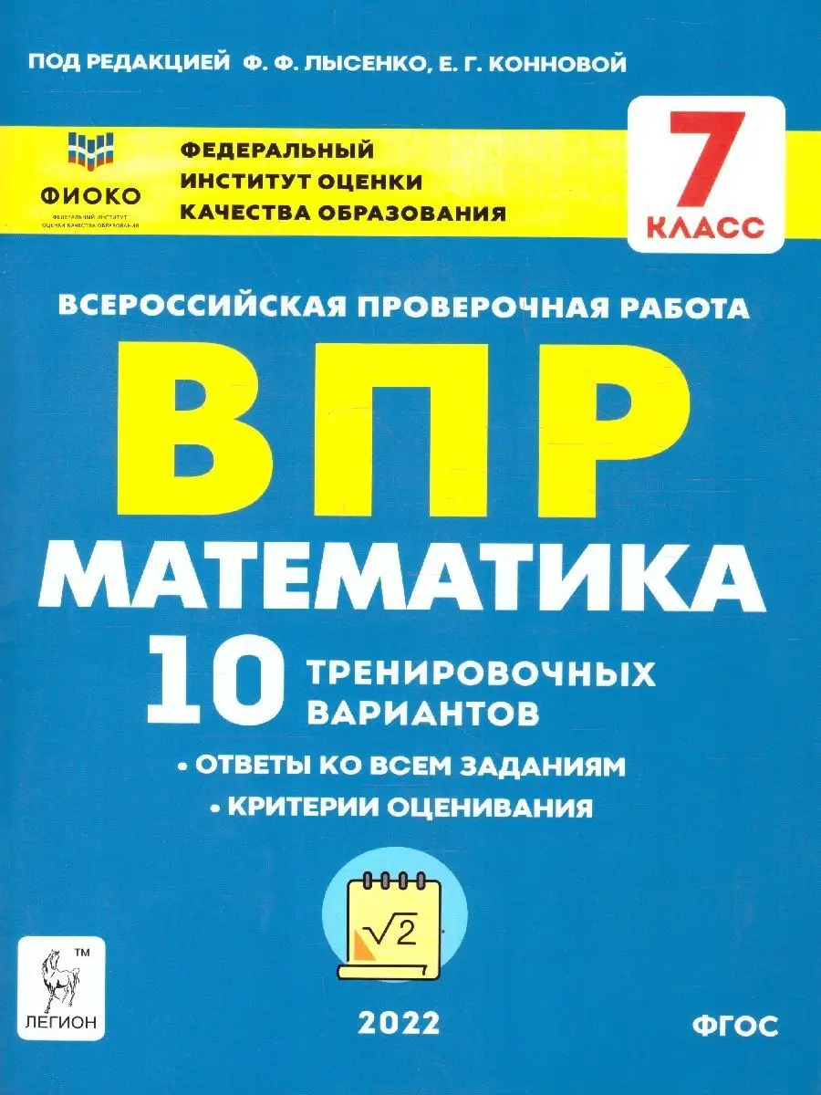 ВПР Математика 7 класс. 10 вариантов. Рекомендовано ФИОКО ЛЕГИОН 15962622  купить за 232 ₽ в интернет-магазине Wildberries