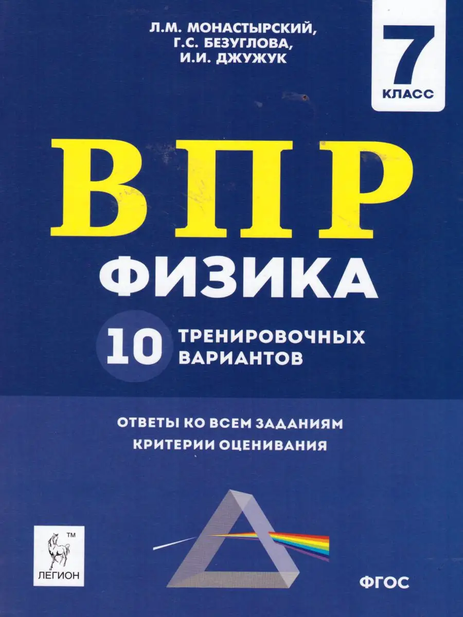 ВПР Физика 7 класс. 10 тренировочных вариантов ЛЕГИОН 15962623 купить за  208 ₽ в интернет-магазине Wildberries