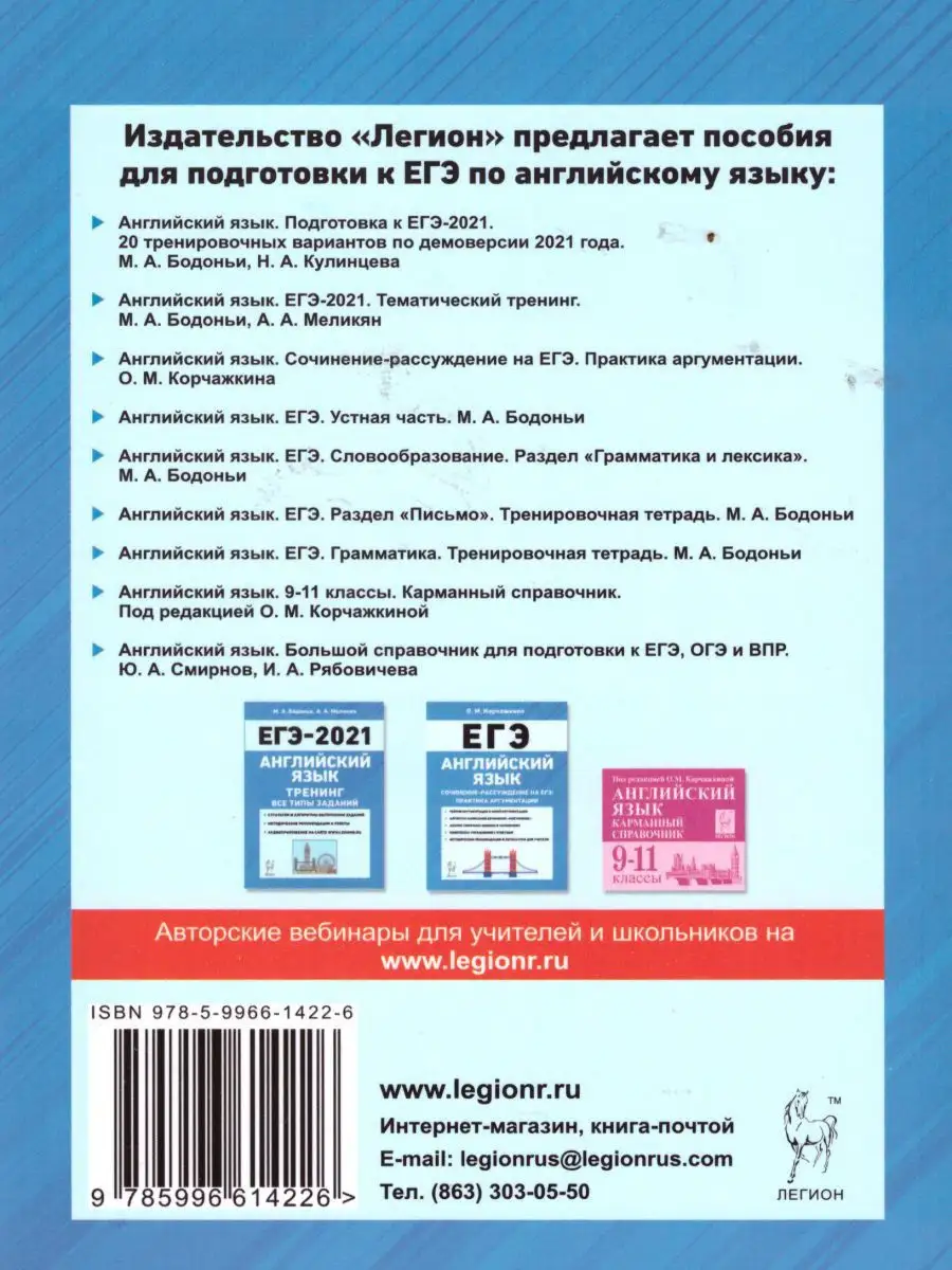 Английский язык. Подготовка к ЕГЭ-2021 ЛЕГИОН 15962630 купить в  интернет-магазине Wildberries