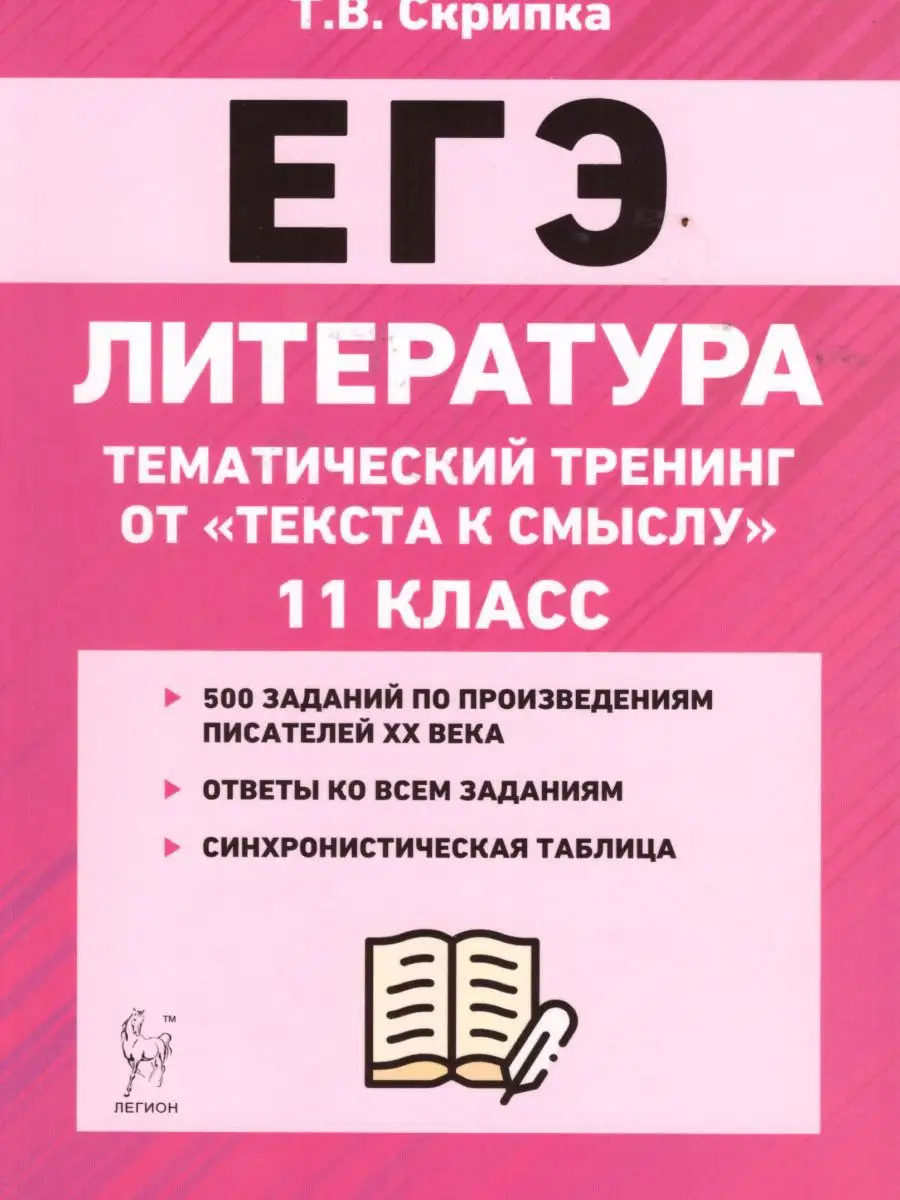 Литература. ЕГЭ 11 класс. Тематический тренинг ЛЕГИОН 15962641 купить в  интернет-магазине Wildberries