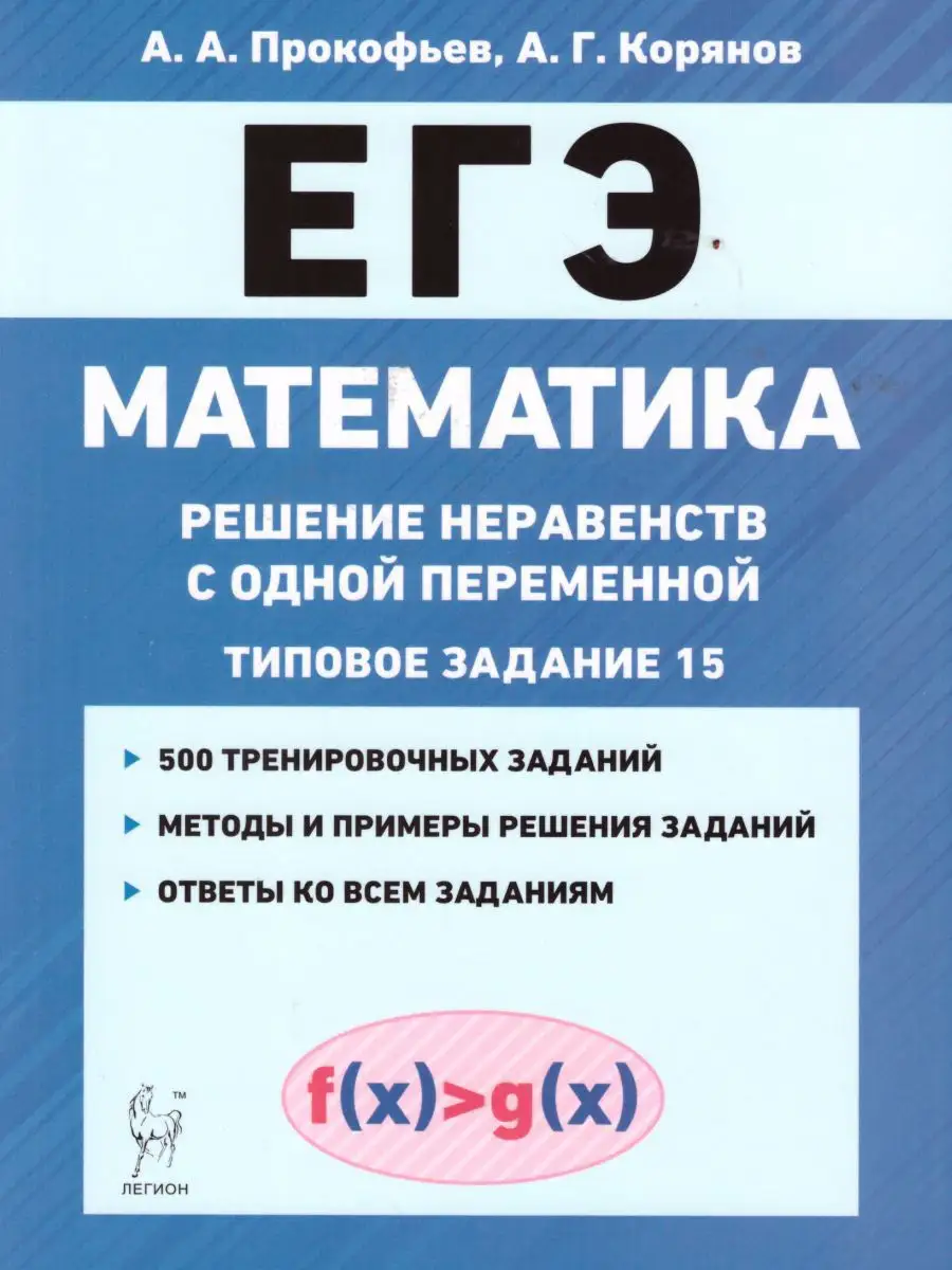 Математика. ЕГЭ. ЛЕГИОН 15962644 купить за 208 ₽ в интернет-магазине  Wildberries