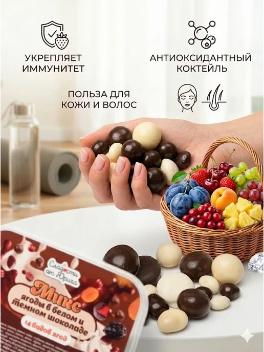 Сладости от Юрича ягоды в белом и темном шоколаде ассорти Микс 14 видов, темный, фото 2