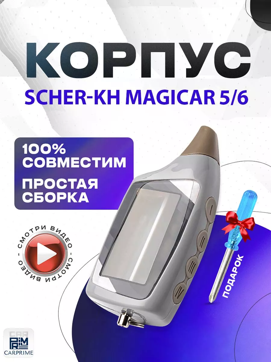 Корпус на брелок сигнализации Шерхан 5, 6 CARPRIME 15963978 купить за 370 ₽  в интернет-магазине Wildberries