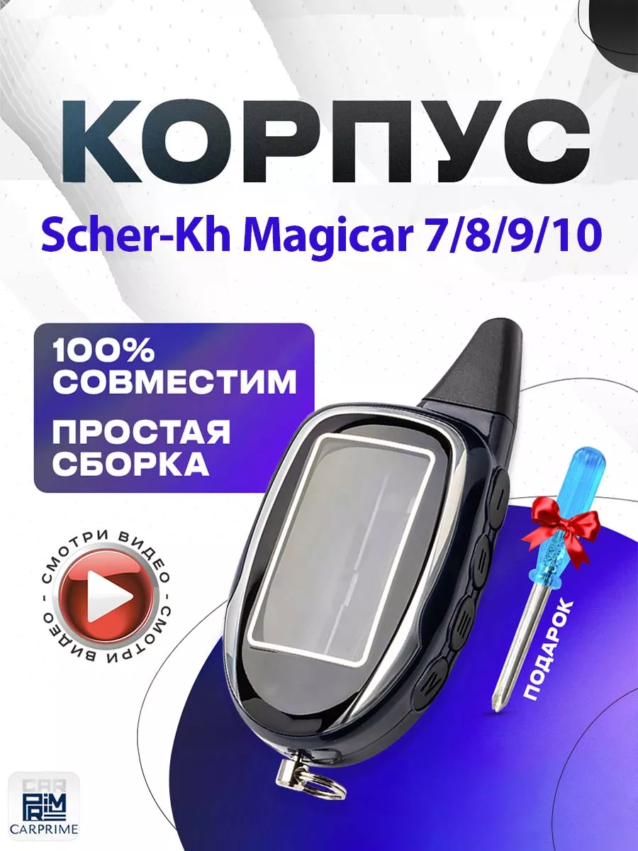 Корпус на брелок сигнализации Шерхан 7, 8, 9, 10, 11, 12 CARPRIME 15963979  купить за 417 ₽ в интернет-магазине Wildberries