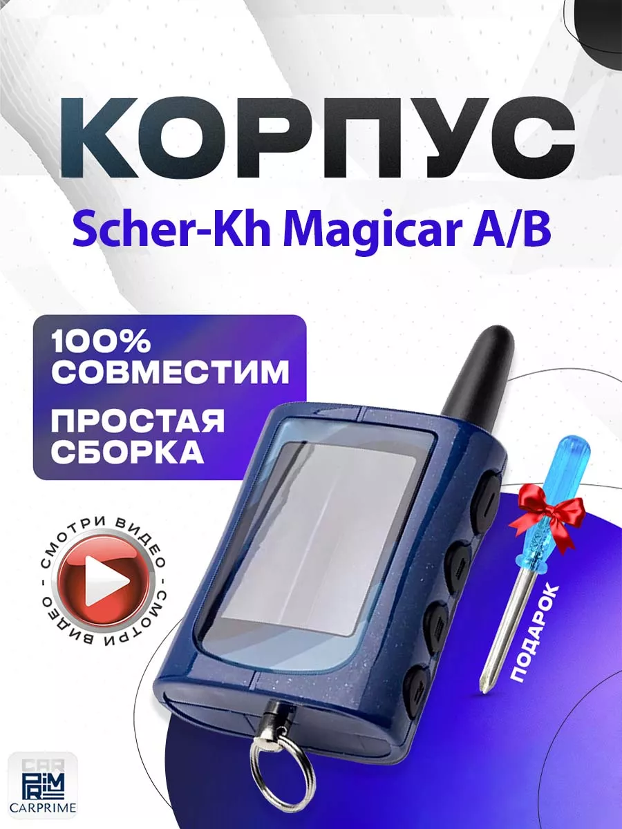 Корпус на брелок сигнализации Шерхан Магикар А, Б CARPRIME 15963980 купить  за 390 ₽ в интернет-магазине Wildberries