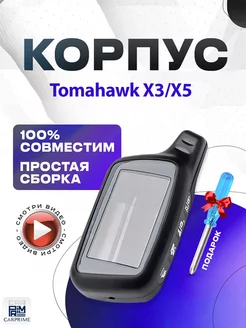 Корпус для брелока Tomahawk X3, X5 CARPRIME 15964036 купить за 343 ₽ в интернет-магазине Wildberries