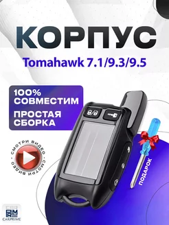 Корпус для брелока Tomahawk 7.1, 9.3, 9.5 CARPRIME 15964038 купить за 379 ₽ в интернет-магазине Wildberries