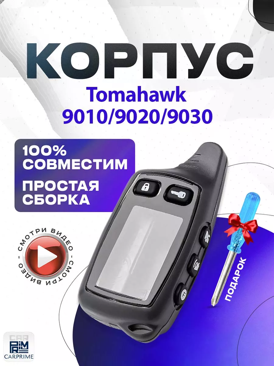 Корпус на брелок сигнализации Tomahawk TW CARPRIME 15964040 купить за 350 ₽  в интернет-магазине Wildberries