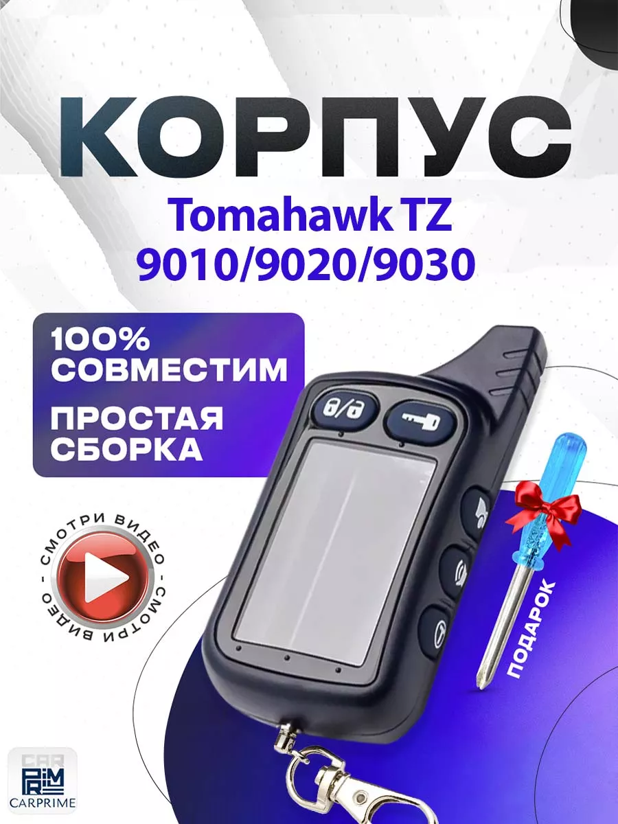 Корпус на брелок сигнализации Tomahawk TZ CARPRIME 15964041 купить за 425 ₽  в интернет-магазине Wildberries